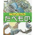 こうじょうたんけん　たべもの編　藤原徹司/著