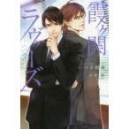 霞ケ関ラヴァーズ　いつき朔夜/著