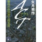ACT　警視庁特別潜入捜査班　矢月秀作/〔著〕