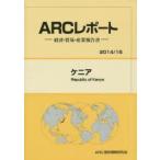 ケニア　2014/15年版　ARC国別情勢研究会/編集