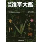 新品本/植調雑草大鑑　浅井元朗/著
