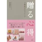 贈る心得。　ご縁結びのスイーツ　裏地桂子/著