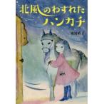 北風のわすれたハンカチ　安房直子/作