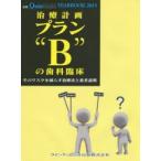 YEAR　BOOK　2015　治療計画プラン“B”の歯科臨床　そのリスクを減らす治療法と患者説明