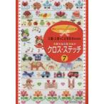 新品本/入園・入学のこどもたちのためのか・ん・た・んクロス・ステッチ　7