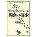 プロカウンセラーの共感の技術　杉原保史/著