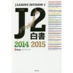 J2白書　2014/2015　永久保存版　J’s　GOAL　J2ライター班/著