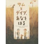 サムとデイブ、あなをほる　マック・バーネット/文　ジョン・クラッセン/絵　なかがわちひろ/訳