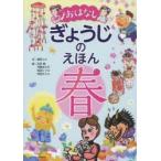 おはなしぎょうじのえほん　春　堀切リエ/文　石井勉/絵　河野あさ子/絵　松田シヅコ/絵　村田エミコ/絵