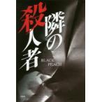 隣の殺人者　BLACK　PEAC