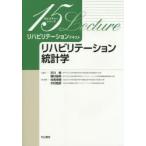 リハビリテーションテキスト　リハビリテーション統計学　対馬栄輝/責任編集　木村雅彦/責任編集