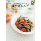 ミツカンとクックパッドのほど塩レシピ　ほどよいお塩でおいしい!　ミツカン/監修　クックパッド/監修
