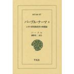 バーブル・ナーマ　ムガル帝国創設者の回想録　3　バーブル/〔著〕　間野英二/訳注