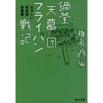 鍋釜天幕団フライパン戦記　あやしい探検隊青春篇　椎名誠/編