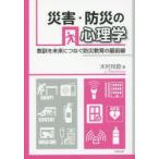 災害・防災の心理学　教訓を未来につなぐ防災教育の最前線　木村玲欧/著