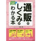 通販のしくみがわかる本　ビジネス図解　大石真/著