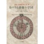 象徴哲学大系　3　カバラと薔薇十字団　マンリー・P・ホール/著　大沼忠弘/訳　山田耕士/訳　吉村正和/訳