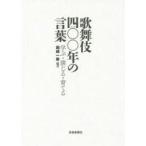 歌舞伎四〇〇年の言葉　学ぶ・演じる・育てる　堀越一寿/編著