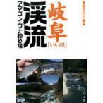  Gifu [.. река ]..amago*iwana места для рыбалки .. человек фирма литература редактирование часть / сборник 