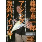 藤原真一郎アジング激釣バイブル　基本アプローチ術からスキルアップ応用編まで　藤原真一郎/監修