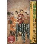 万葉集巻別対照分類語彙表　宮島達夫/編