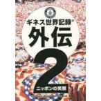 新品本/ギネス世界記録外伝　2　ニッポンの笑顔　Guinness　World　Records　Ltd．/編