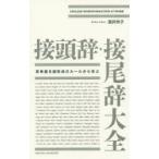 接頭辞・接尾辞大全　英単語を語形成のルールから学ぶ　ENGLISH　WORDFORMATION　AT　WORK　酒井玲子/著