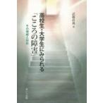 高校生・大学生にみられる「こころの障害」　その理解と対応　武藤直義/著