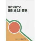 落石対策工の設計法と計算例　地盤工学会落石対策工の設計法と計算例編集委員会/編集