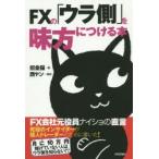 FXの「ウラ側」を味方につける本　FX会社元役員ナイショの直言　招金猫/著
