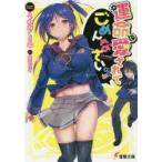 運命に愛されてごめんなさい。　うわみくるま/〔著〕