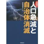 全論点人口急減と自治体消滅　時事通信社/編