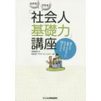 わかる!できる!「社会人基礎力」講座　誰からも必要とされる人になるための12のスキル　高橋忠寛/著　プラチナ・コンシェルジュ/監修