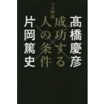 プロ野球成功する人の条件　高橋慶彦/著　片岡篤史/著