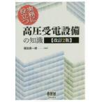 実務に役立つ高圧受電設備の知識　福田真一郎/編著