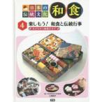 日本の伝統文化和食　4　楽しもう!和食と伝統行事　おせちから和菓子まで　江原絢子/監修