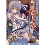 聖弾のルーチェ　3　ファイナル・フォーチュン　菊池たけし/著　F．E．A．R．/著
