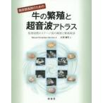臨床獣医師のための牛の繁殖と超音波アトラス　発情周期のステージ別の観察と繁殖検診　Manuel　Fernandez　Sanchez/著　大澤健司/訳
