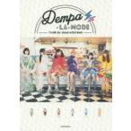 新品本/Dempa・LA・MODE　でんぱ組．inc　visual　artist　book　でんぱ組．inc/著