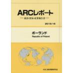 ポーランド　2015/16年版　ARC国別情勢研究会/編集
