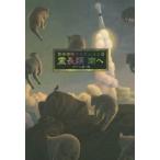 筒井康隆コレクション　2　霊長類南へ　筒井康隆/著　日下三蔵/編