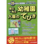 国立・私立幼稚園入園のてびき　平成28年度版首都圏