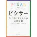 ピクサー　早すぎた天才たちの大逆転劇　デイヴィッド・A・プライス/著　櫻井祐子/訳