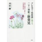 新品本/アレルギー性疾患に関する二十一世紀の新発見　世界に発信する新しい代替医療技術　河村勝/著