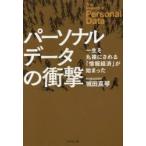 パーソナルデータの衝撃 一生を丸裸にされる「情報経済」が始まった 城田真琴/著