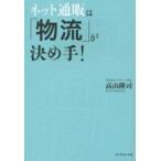 ネット通販は「物流」が決め手!　高山隆司/著