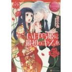 いばら姫に最初のキスを　Hinako　＆　Luca　桜木小鳥/〔著〕