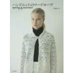 新品本/ハンドニットのワードローブ　spring　＆　summer　兵頭良之子/著