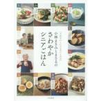 新品本/小林まさみとまさるのさわやかシニアごはん　小林まさみ/著　小林まさる/著