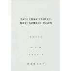 新品本/補正予算〈第1号、特第1号及び機第1号〉等の説明　平成26年度　財務省主計局/編集